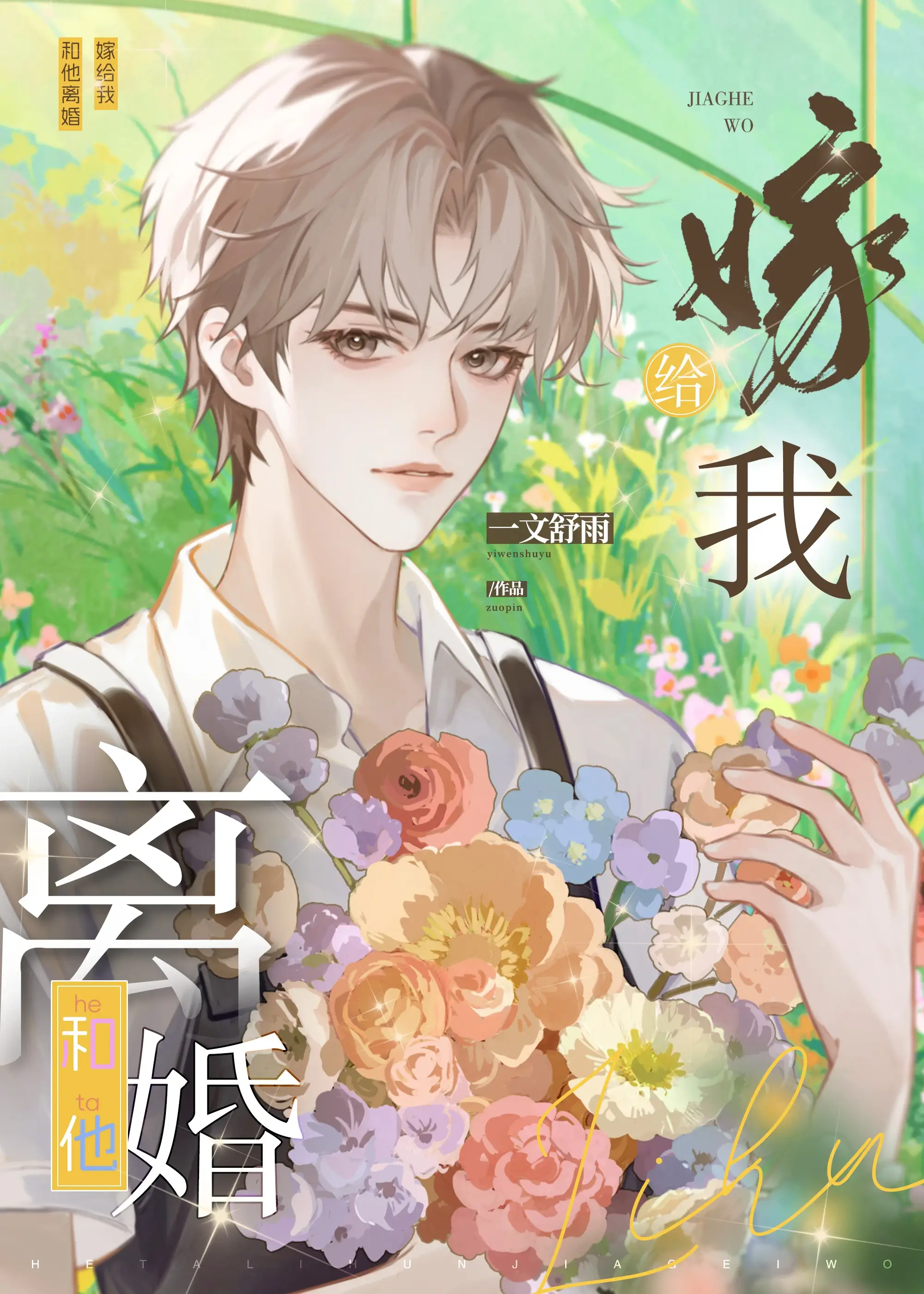 【资源】《和他离婚，嫁给我》作者：浮金溯月【完结+番外】