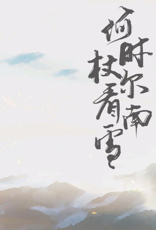 【资源】《何时杖尔看南雪》作者：生九【完结】