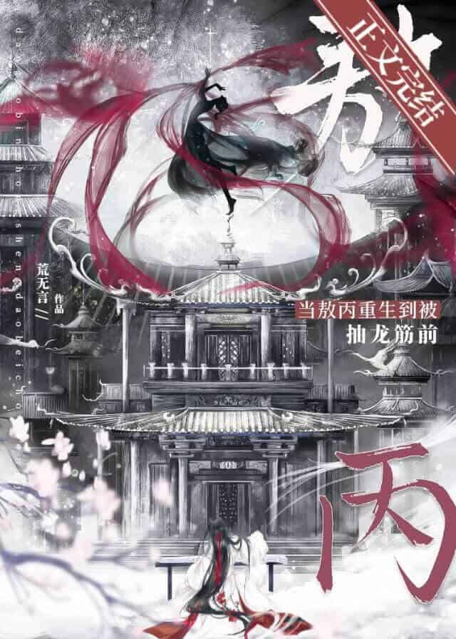 【资源】《（封神同人）[封神]敖丙不想被哪吒抽龙筋》作者：荒无言【完结+番外】