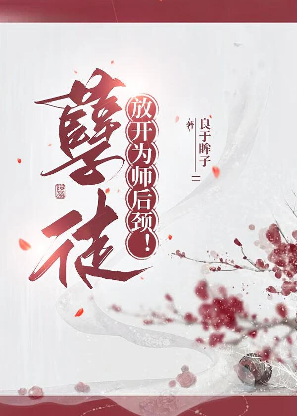 【资源】《孽徒，放开为师后颈！》作者：良于眸子【完结】
