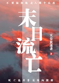 【资源】《末日流亡》作者：天堂放逐者【完结+番外】