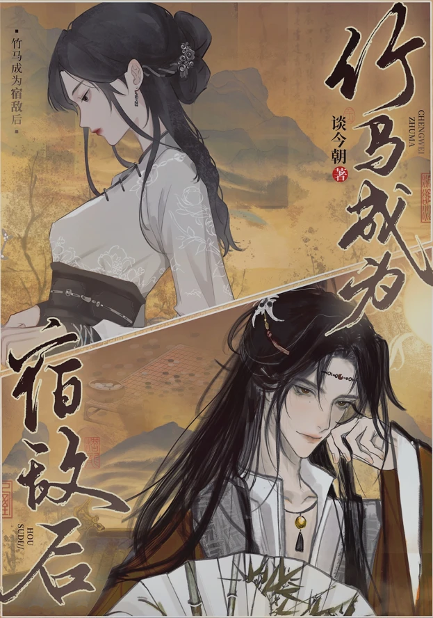 【资源】《竹马成为宿敌后》作者：谈今朝【完结+番外】