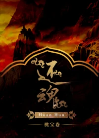 【资源】《还魂》作者：桃宝卷/明鬼【完结+番外】