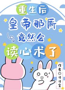 【资源】《重生后，皇帝那厮竟然会读心术了》作者：寸寸金【完结+番外】