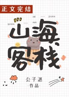 【资源】《山海客栈》作者：公子湛【完结+番外】