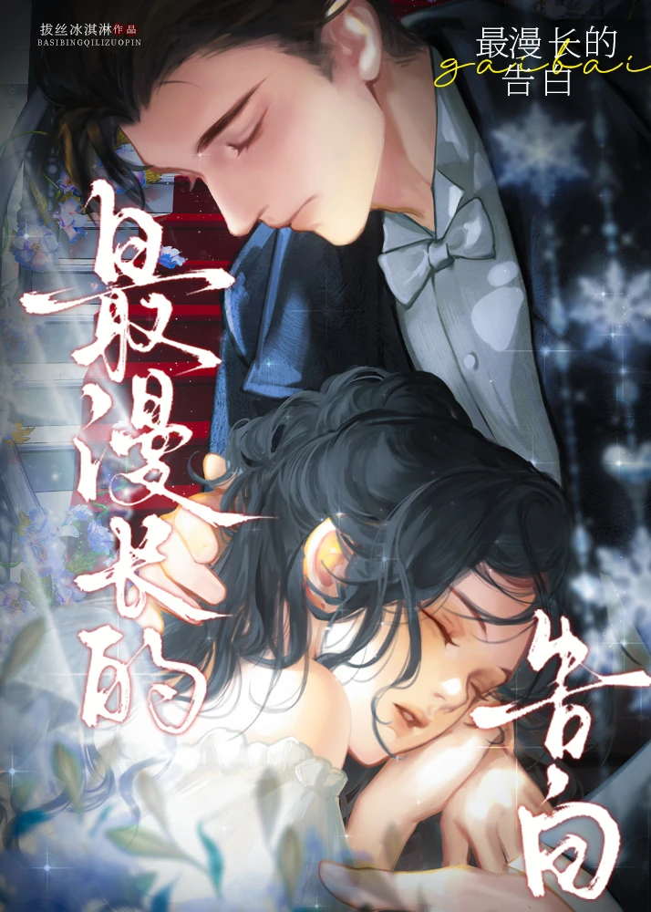 【资源】《最漫长的告白[久别重逢]》作者：拔丝冰淇淋【完结】