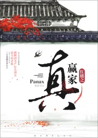 【资源】《（红楼同人）红楼之真赢家》作者：Panax【完结+番外】