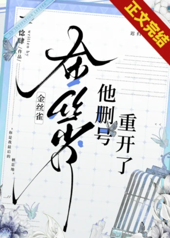 【资源】《金丝雀他删号重开了[重生]》作者：惗肆【完结+番外】
