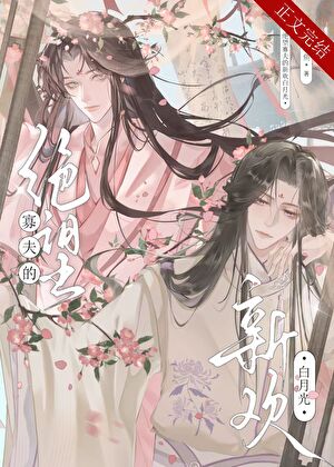 【资源】《绝望寡夫的新欢白月光》作者：红豆小鱼【完结】