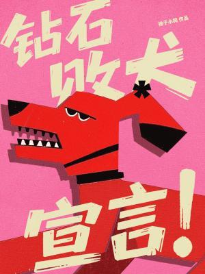 【资源】《钻石败犬宣言》作者：柚子小狗【CP完结】