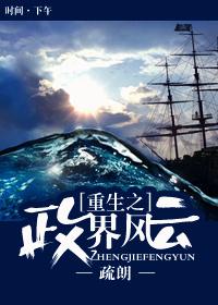 【资源】《重生之政界风云》作者：疏朗【完结+番外】