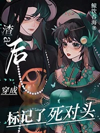 【资源】《变A后，我标记了死对头》作者：鲸饮吞海【完结+番外】