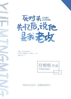 【资源】《死对头失忆后说他是我老攻》作者：三夜檀【完结+番外】