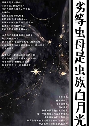 【资源】《劣等虫母是虫族白月光》作者：乌皙【完结】