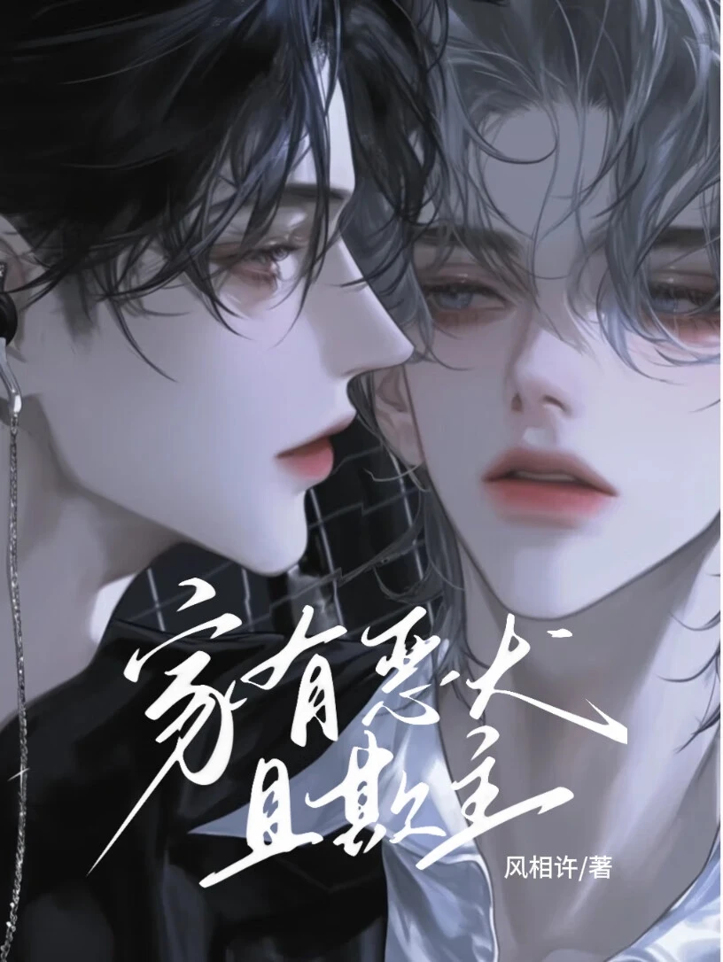 【资源】《家有恶犬且欺主》作者：风相许【完结+番外】