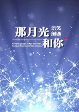 【资源】《那月光和你》作者：语笑阑珊【完结+番外】（2018.10.22更新番外完结）