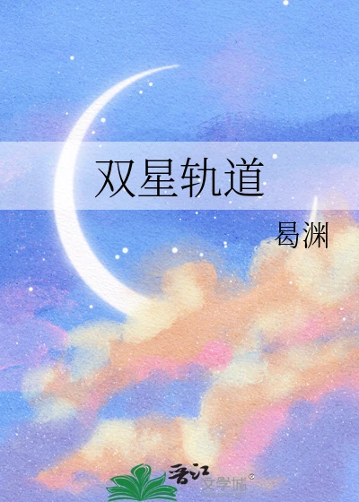 【资源】《双星轨道》作者：曷渊【完结】