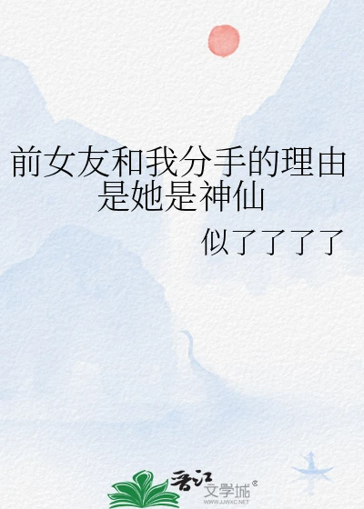 【资源】《前女友和我分手的理由是她是神仙/清渡》作者：似了了了了/时无意【完结+番外】