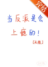 【资源】《当反派是会上瘾的！[无限]》作者：孤隅【完结】