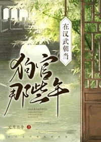 【资源】《在汉武朝当狗官那些年》作者：元月月半【完结+番外】