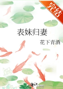 【资源】《表妹归妻》作者：花下青酒【完结】
