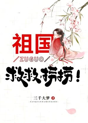【资源】《（神话同人）祖国，救救，捞捞！》作者：三千大梦【完结+番外】