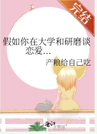 【资源】《（排球少年同人）假如你在大学和研磨谈恋爱...》作者：产粮给自己吃【完结+番外】