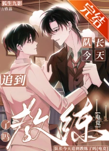 【资源】《队长今天追到教练了吗[电竞]》作者：狐生九影【完结+番外】