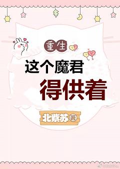 【资源】《这个魔君得供着[重生]》作者：北紫苏【完结+番外】