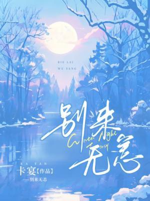 【资源】《别来无恙》作者：卡宴【CP完结】