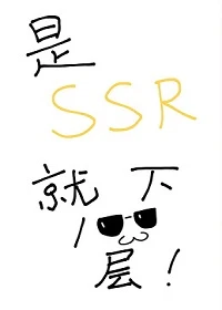 【资源】《是SSR就下一百层！》作者：名利【完结+番外】