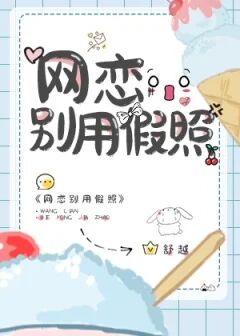 【资源】《网恋别用假照》作者：舒越【完结+番外】