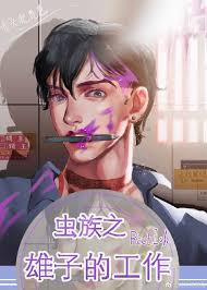 【资源】《虫族之雄子的工作》作者：RatIsh/釉彩的钥匙【完结】
