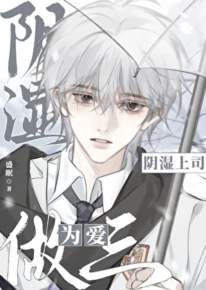 【资源】《富养一只可怜小哑巴》作者：盛眠【完结+番外】