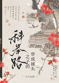 【资源】《高门寒婿的科举路》作者：三六九龄【完结+番外】