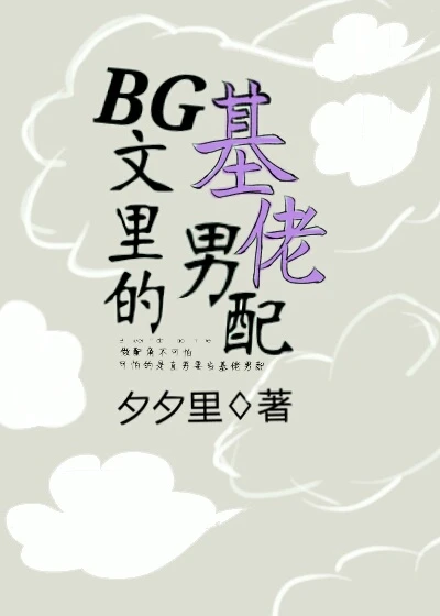 【资源】《[快穿]BG文里的基佬男配》作者：夕夕里【完结+番外】（2017.2.24更新番外完结）