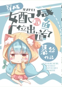 【资源】《暴富后，咸鱼她又爆红了/穿成暴富女配后，咸鱼出道了》作者：慕丝【完结+番外】