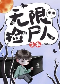 【资源】《无限捡尸人》作者：芷衣/浮安衾【完结+番外】