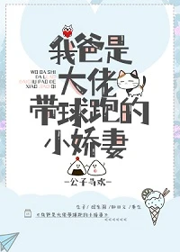 【资源】《我爸是大佬带球跑的小娇妻》作者：公子寻欢【完结+番外】
