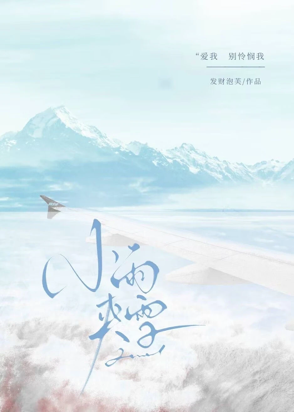【资源】《小雨夹雪》作者：发财泡芙【完结】