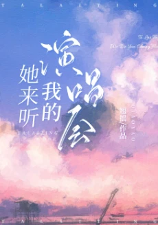 【资源】《她来听我的演唱会》作者：翘摇【完结+番外】