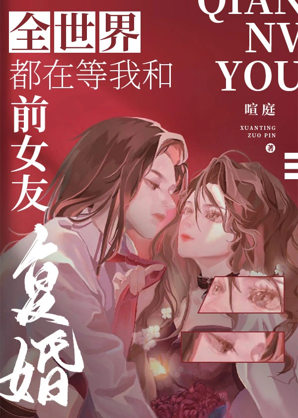 【资源】《全世界都在等我和前女友复婚（娱乐圈）》作者：喧庭【完结】