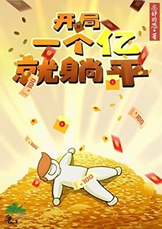 【资源】《开局一亿就躺平》作者：忘却的悠【完结】