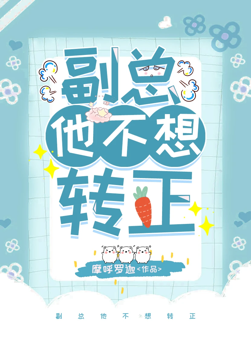 【资源】《副总他不想转正》作者：摩若迦【完结+番外】