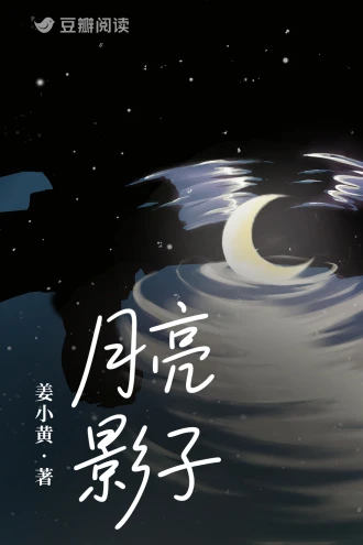 【资源】《月亮影子》作者：姜小黄【完结】