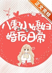 【资源】《八零小媳妇婚后日常》作者：七月田【完结+番外】