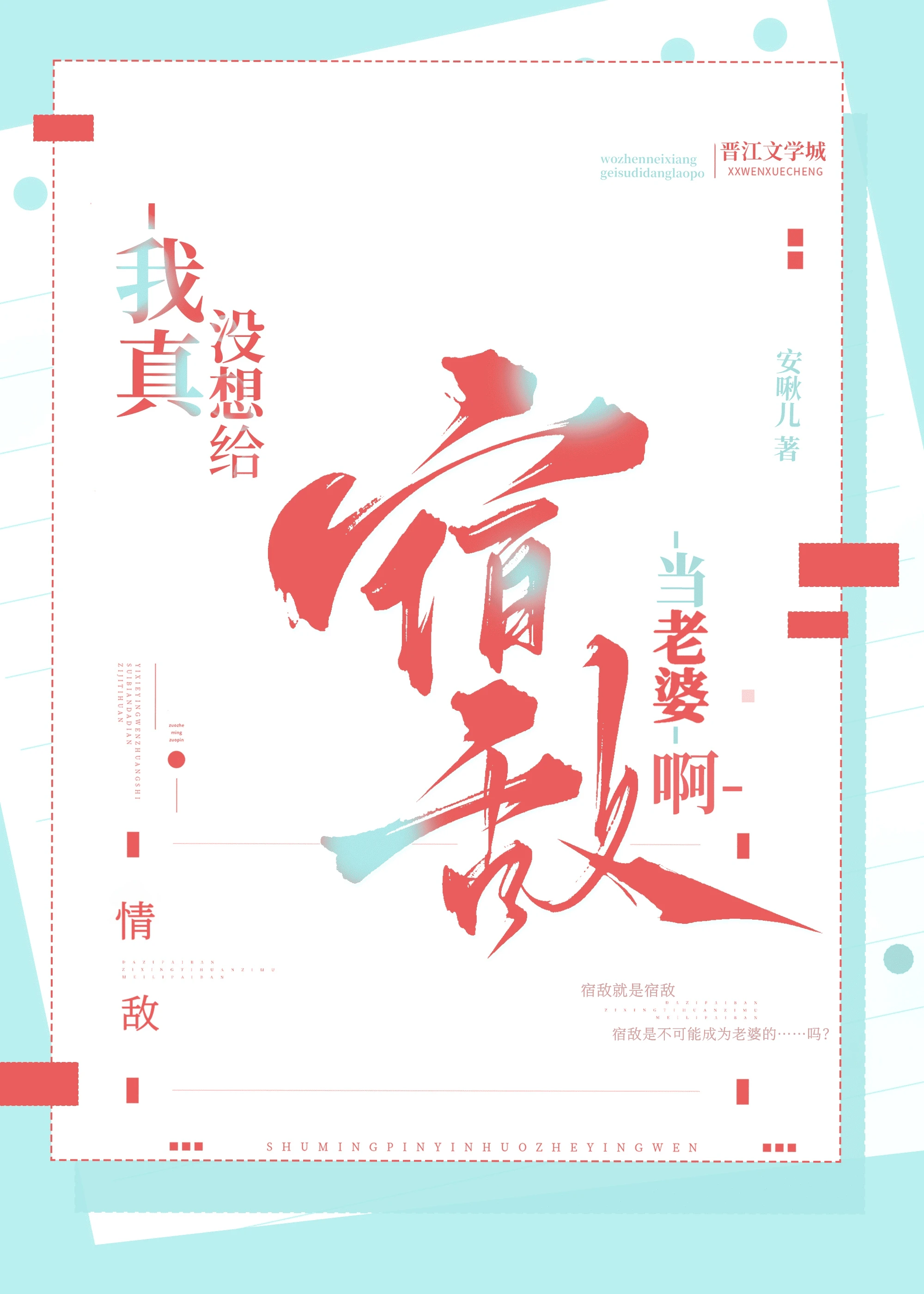 【资源】《我真没想给宿敌当老婆啊》作者：安啾儿【完结】