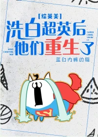 【资源】《（综英美同人）洗白超英后他们重生了[综英美]》作者：蓝白内裤的猫【完结+番外】