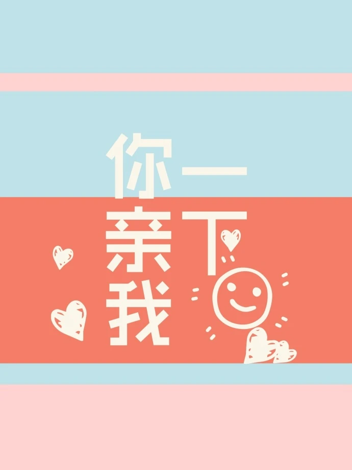 【资源】《你亲我一下》作者：引路星【完结+番外】