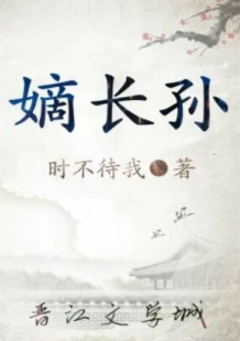 【资源】《嫡长孙》作者：时不待我【完结+番外】